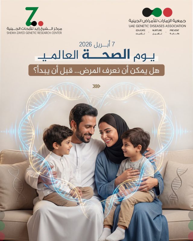 ⁨	ييوم الصحة العالي يذكّرنا بأن الصحة تبدأ من الوقاية والمعرفة. الفحص المبكر، خاصة الجيني، يساهم في اكتشاف الأمراض قبل ظهورها، مما يمنح فرصة للعلاج وحياة أفضل. صحتك مسؤوليتك… ابدأ اليوم.
 #يوم_الصحة_العالمي #صحة #دبي⁩ #الإمارات