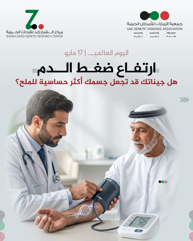 في اليوم العالمي لارتفاع ضغط الدم، نتذكّر أن الجينات قد ترفع قابلية الإصابة عبر تأثيرها على الكلى، الملح، الهرمونات ومرونة الشرايين. معرفة التاريخ العائلي وقياس الضغط بانتظام خطوة مبكرة لحماية القلب.
#ارتفاع_ضغط_الدم #الأمراض_الجينية #صحة_القلب #الإمارات