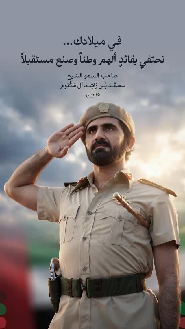 ⁨	⁨	في الخامس عشر من يوليو، نحتفي بميلاد فخر العرب,صاحب السمو الشيخ محمد بن راشد آل مكتوم.
قائدٌ ألهم برؤيته، وصنع من الطموح واقعًا، ومن المستحيل نقطة انطلاق نحو إنجازات تلامس العالم تبقى مسيرته عنوانًا للإبداع والريادة.

ومصدر إلهام لكل من يؤمن بأن الأحلام الكبيرة تبدأ بخطوة جريئة.
كل عام وسموه بخير، وأدام الله عليه الصحة والعافية، وحفظه قائدًا ورمزًا للعطاء والتميز

#الشيخ_محمد_بن_راشد_ال_مكتوم 
#دبي 
#sheikh_mohammed_bin_rashid_al_maktoum 
#dubai⁩⁩⁩