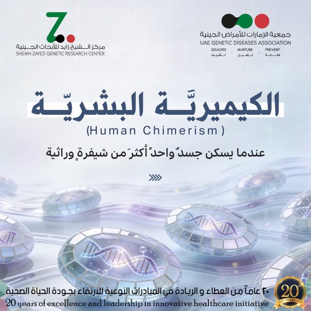 الكِيمِيرِيَّةُ البَشَرِيَّةُ هي حالة نادرة يحمل فيها الشخص مجموعتين مختلفتين من الحمض النووي داخل جسم واحد. قد تنشأ من اندماج جنينين مبكرًا في الرحم أو بعد زراعة نخاع العظم، فتتعايش خلايا ذات أصول وراثية مختلفة في إنسان واحد. #الكيميرية_البشرية #علم_الوراثة #HumanChimerism
#genetics