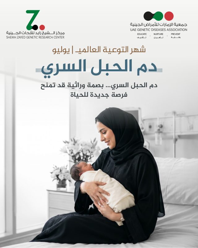 في شهر التوعية بدم الحبل السري، نسلّط الضوء على قيمة هذا الدم الغني بالخلايا الجذعية، ودوره المحتمل في علاج بعض أمراض الدم والمناعة والاضطرابات الوراثية. معرفةٌ تبدأ من الجينات، وقد تمنح المرضى فرصة جديدة للحياة. فالتوعية اليوم قد تصنع أملاً للمستقبل

#دم_الحبل_السري
#الخلايا_الجذعية
#الأمراض_الوراثية
#التوعية_الصحية