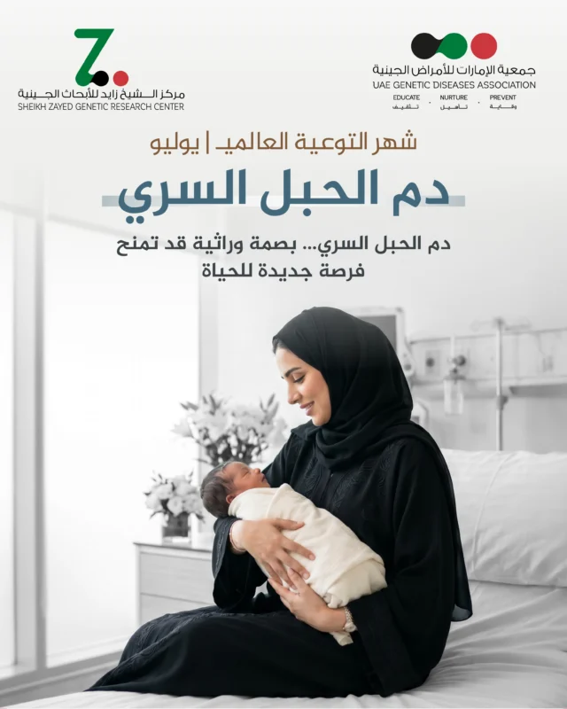 في شهر التوعية بدم الحبل السري، نسلّط الضوء على قيمة هذا الدم الغني بالخلايا الجذعية، ودوره المحتمل في علاج بعض أمراض الدم والمناعة والاضطرابات الوراثية. معرفةٌ تبدأ من الجينات، وقد تمنح المرضى فرصة جديدة للحياة. فالتوعية اليوم قد تصنع أملاً للمستقبل

#دم_الحبل_السري
#الخلايا_الجذعية
#الأمراض_الوراثية
#التوعية_الصحية