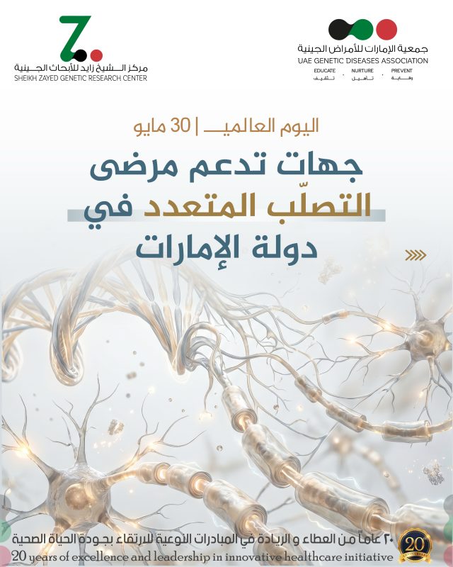 نسلّط الضوء على جهود الجمعية الوطنية للتصلّب المتعدد في الإمارات وجمعية المناعة الذاتية في دعم المرضى، رفع الوعي، تعزيز التشخيص المبكر، وتمكين المجتمع من فهم التصلّب المتعدد وأمراض المناعة الذاتية بصورة أعمق وأكثر إنسانية.