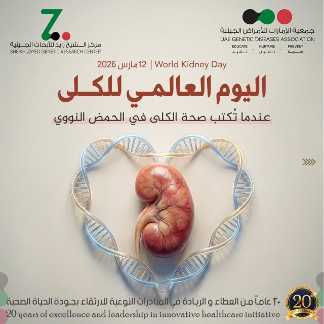 ليست كل أمراض الكلى مكتسبة… بعضها يبدأ في جيناتنا
في اليوم العالمي للكلى، من المهم أن نعرف أن بعض أمراض الكلى لا تنتج فقط عن نمط الحياة أو الأمراض المزمنة، بل قد تكون مكتوبة في جيناتنا منذ الولادة.

#اليوم_العالمي_للكلى #صحة_الكلى 
#WorldKidneyDay #kidneyhealth