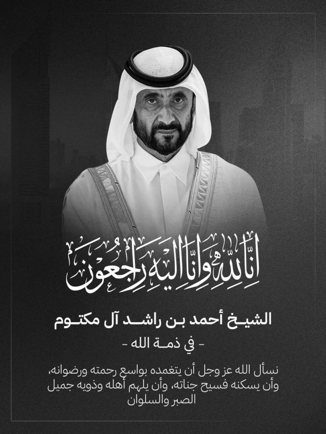 بقلوب مؤمنة بقضاء اللّه وقدره، نتقدم بخالص التعازي وصادق المواساة في وفاة المغفور له بإذن اللّٰه الشيخ أحمد بن راشد آل مكتوم، سائلين المولى عز وجل أن يتغمده بواسع رحمته ومغفرته، وأن يسكنه فسيح جناته، وأن يلهم أهله وذويه الصبر والسلوان.
#جمعية_الامارات_للأمراض_الجينية 

‏We extend our deepest condolences and sincere sympathies on the passing of the late Sheikh Ahmed bin Rashid Al Maktoum.
‏May his family and loved ones find strength, comfort and solace during this difficult time.#l
#uaegda