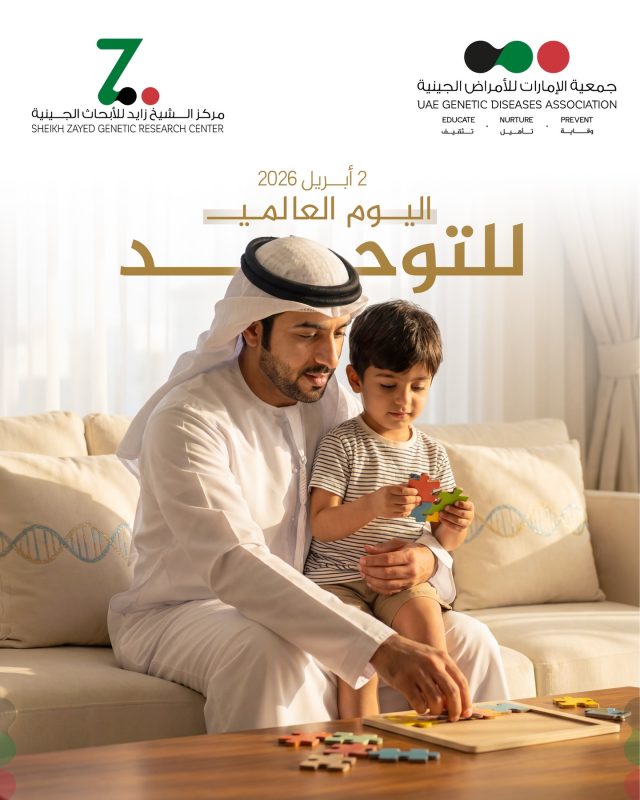 ⁨	في اليوم العالمي للتوعية بالتوحد Autism Spectrum Disorder، نحتفي بالاختلاف ونفهم أن التوحد ليس ضعفًا بل طريقة فريدة لرؤية العالم. معًا نصنع بيئة أكثر وعيًا ودعمًا لكل فرد. #اليوم_العالمي_للتوحد #التوحد #وعي #الإمارات⁩