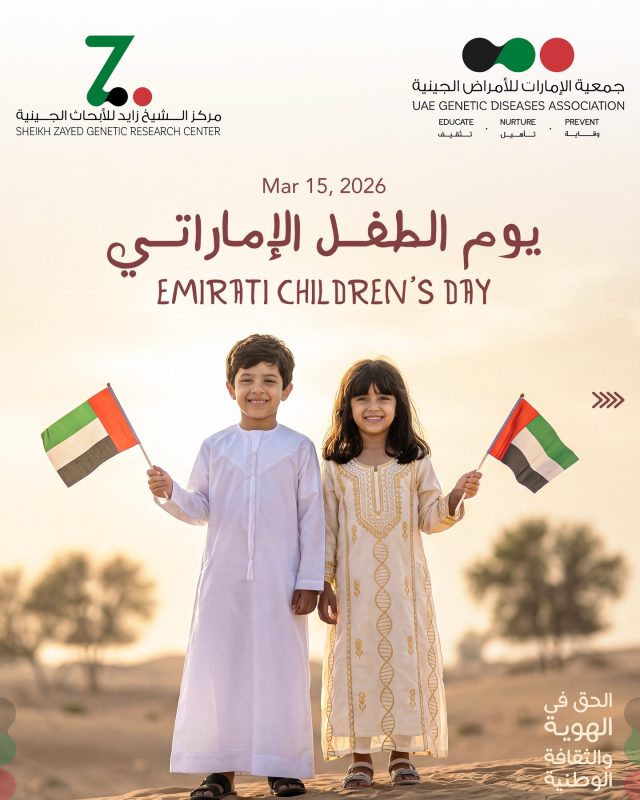 ⁨	⁨	في يوم الطفل الإماراتي نؤكد أن صحة الطفل هي أساس مستقبل المجتمع. وتشير الإحصائيات في دولة الإمارات إلى ارتفاع معدلات التعليم والتطعيمات، إضافة إلى التقدم في الفحوصات الجينية والطب الوقائي. وتواصل المؤسسات الصحية، مثل جمعية الإمارات للأمراض الجينية، جهودها لنشر الوعي حول الأمراض الوراثية وحماية الأجيال القادمة.

#يوم_الطفل_الإماراتي #أم_الإمارات #الإمارات #repost #emirati_children_day⁩⁩