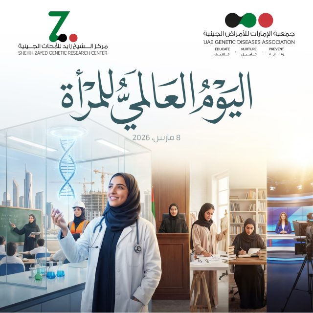 في اليوم العالمي للمرأة، تحتفي جمعية الإمارات للأمراض الجينية بدور المرأة المحوري في بناء مجتمع صحي واعٍ، وفي تعزيز ثقافة الوقاية والفحص المبكر للأمراض الوراثية.

المرأة ليست فقط نصف المجتمع، بل هي أيضاً القلب النابض للأسرة، وحجر الأساس في نشر الوعي الصحي. 

كل عام والمرأة مصدر إلهام وقوة وعطاء. 

#جمعية_الإمارات_للأمراض_الجينية #صحة_المرأة