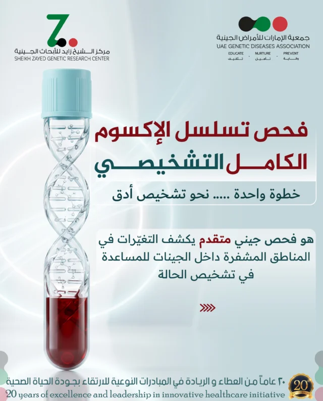 فحص تسلسل الإكسوم الكامل التشخيصي هو تحليل جيني متقدم يدرس الأجزاء المشفرة من الحمض النووي، والتي تحتوي على معظم الطفرات المرتبطة بالأمراض الوراثية. يساعد في الوصول إلى تشخيص أدق للحالات غير المفسرة، ويدعم اتخاذ قرارات علاجية واستشارية مناسبة.
#فحص_الإكسوم_الكامل
#الأمراض_الوراثية
#الطب_الوراثي
#التشخيص_الجيني