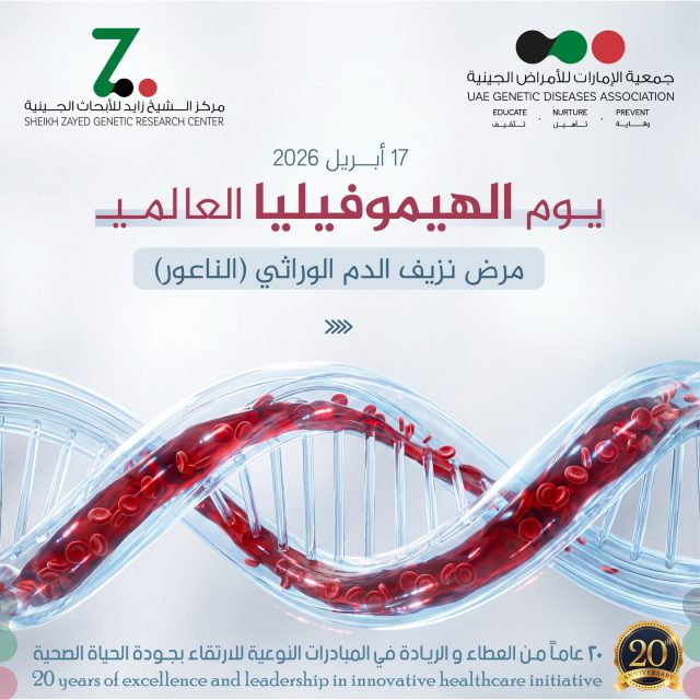 الهيموفيليا اضطراب نزيف وراثي ناتج عن خلل في جينات مسؤولة عن عوامل التخثر، مما يؤدي إلى نزيف أطول من الطبيعي وقد يحدث داخليًا دون جرح واضح. التشخيص المبكر والعلاج المناسب يساعدان على تقليل المضاعفات وتحسين جودة الحياة.

#الهيموفيليا #اليوم_العالمي_للهيموفيليا #نزيف_الدم #الإمارات