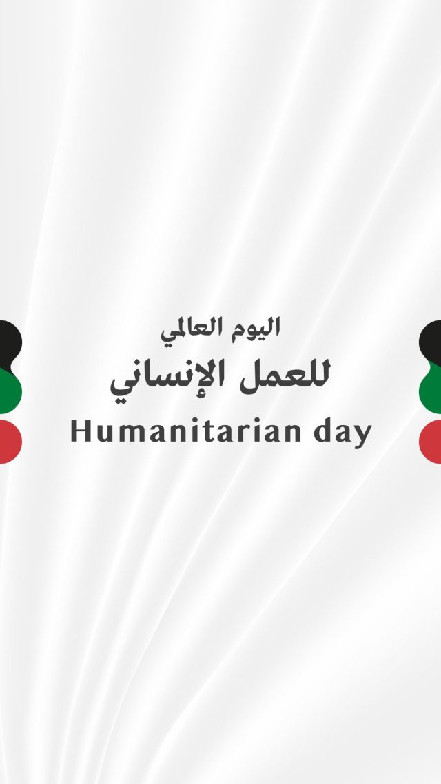 ⁨	⁨	⁨	⁨	في اليوم العالمي للعمل الإنساني، نحتفي بكل يدٍ تمتد بالعطاء، وبكل جهدٍ يحمي صحة الإنسان ويصون كرامته. ومن خلال الوعي الصحي والطب الجيني، نصنع أثراً أعمق، ونقرّب الوقاية والتشخيص والرعاية من كل من يحتاجها، لأن الإنسانية تبدأ من الاهتمام بصحة كل إنسان.

#اليوم_العالمي_للعمل_الإنساني
#صحة 
#دبي 
#الإمارات ⁩