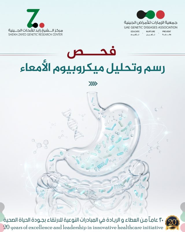فحص رسم وتحليل ميكروبيوم الأمعاء يقدّم صورة دقيقة عن تنوّع وتوازن البكتيريا والكائنات الدقيقة في الجهاز الهضمي، ويساعد على فهم علاقتها بالهضم والمناعة والانتفاخ وعدم تحمّل بعض الأطعمة، بما يدعم وضع خطة غذائية وصحية أكثر تخصيصًا بإشراف المختصين فقط.

#ميكروبيوم_الأمعاء #صحة_الأمعاء #الجهاز_الهضمي #التغذية_الصحية