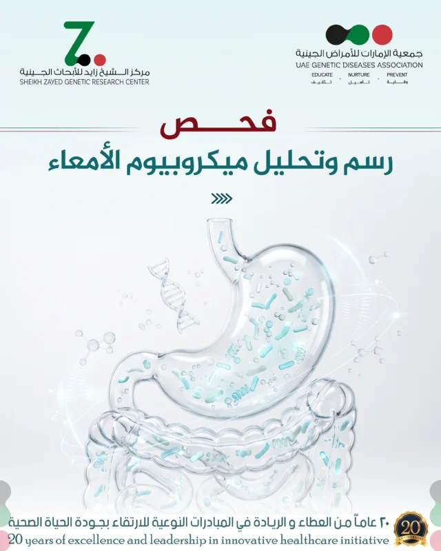 فحص رسم وتحليل ميكروبيوم الأمعاء يقدّم صورة دقيقة عن تنوّع وتوازن البكتيريا والكائنات الدقيقة في الجهاز الهضمي، ويساعد على فهم علاقتها بالهضم والمناعة والانتفاخ وعدم تحمّل بعض الأطعمة، بما يدعم وضع خطة غذائية وصحية أكثر تخصيصًا بإشراف المختصين فقط.

#ميكروبيوم_الأمعاء #صحة_الأمعاء #الجهاز_الهضمي #التغذية_الصحية