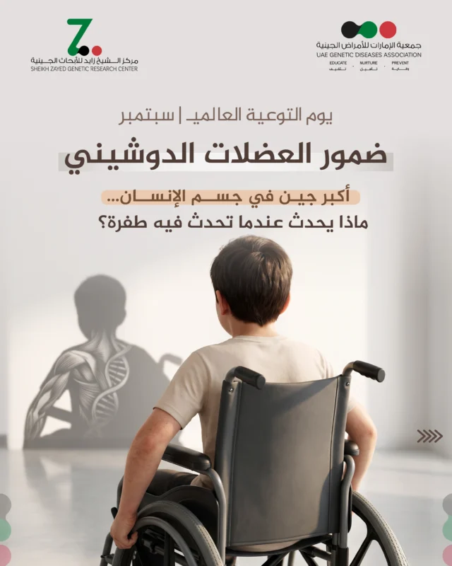 في اليوم العالمي للتوعية بمرض دوشين، نسلّط الضوء على أهمية التشخيص المبكر، الفحص الجيني، ودعم الأبحاث والعلاجات التي تمنح المرضى أملاً أكبر وجودة حياة أفضل. معًا ننشر الوعي ونقرّب العلم من كل أسرة.

#مرض_دوشين
#التوعية_بدوشين
#الأمراض_الجينية
#duchenneawareness