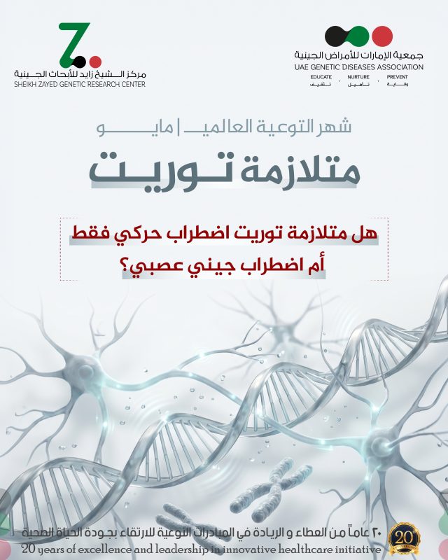 متلازمة توريت ليست مجرد حركات أو أصوات لا إرادية، بل اضطراب عصبي جيني معقّد يرتبط بعدة جينات تؤثر على دوائر الحركة والكبح العصبي داخل الدماغ.
في شهر التوعية العالمي بمتلازمة توريت، نؤكد أن الفهم والدعم والوعي العلمي يمكن أن يُحدث فرقًا حقيقيًا في حياة المصابين 💙🧠

#متلازمة_توريت #التوعية_الوراثية #الأمراض_الجينية #الصحة_العصبية