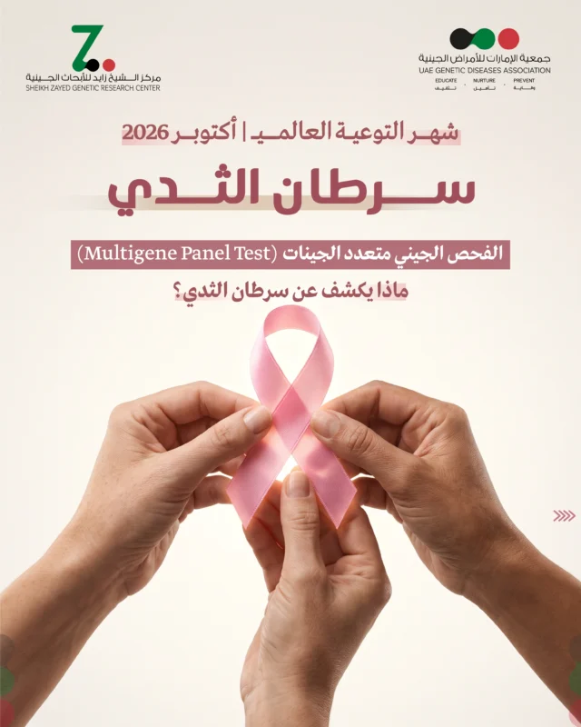 أكتوبر هو شهر التوعية بسرطان الثدي 🎀
فرصة لتعزيز أهمية الكشف المبكر وفهم عوامل الخطر، بما فيها العوامل الوراثية.

يساعد الفحص الجيني متعدد الجينات (Multigene Panel) على تحليل عدة جينات مرتبطة بالاستعداد الوراثي لسرطان الثدي، مثل BRCA1 وBRCA2 وغيرها، مما قد يساعد على تقييم مستوى الخطر واتخاذ خطوات مناسبة للمتابعة والوقاية بالتعاون مع المختصين.

الوعي اليوم قد يصنع فرقًا في الغد.

#سرطان_الثدي #التوعية_بسرطان_الثدي #الفحص_الجيني #الجينات