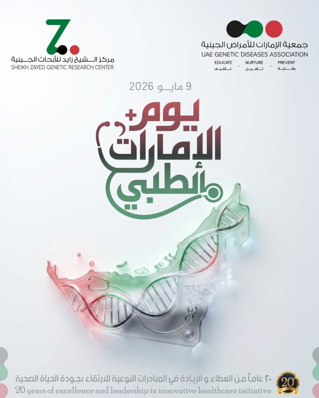 ⁨	في يوم الإمارات الطبي، نحتفي بالإنسان قبل المهنة، وبالعطاء قبل الإنجاز.
كل طبيب، وكل ممرض، وكل باحث، وكل فرد في القطاع الصحي… هو جزء من منظومة تصنع الأمل، وتحمي الحياة، وتبني مستقبلًا صحيًا أكثر تقدمًا في دولة الإمارات.

وفي جمعية الإمارات للأمراض الجينية، نؤمن أن مستقبل الطب يبدأ من فهم أعمق للجينات؛ فالمعرفة الجينية تساعدنا على تعزيز الوقاية، ودعم التشخيص المبكر، وفتح آفاق جديدة نحو رعاية صحية أكثر دقة وشخصية.
في هذا اليوم، شكرًا لكل من يداوي بعلمه، ويمنح الأمل بإنسانيته.

#يوم_الإمارات_الطبي
#الإمارات 
 #جمعية_الإمارات_للأمراض_الجينية⁩