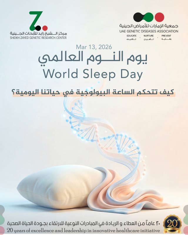 ⁨	يُحتفل باليوم العالمي للنوم لرفع الوعي بأهمية النوم الصحي لصحة الجسم والعقل. ينظم النوم عمل الساعة البيولوجية التي تضبط إيقاع الجسم اليومي، مثل مواعيد النوم والاستيقاظ وإفراز الهرمونات. الحفاظ على نوم منتظم يساعد على دعم الصحة والرفاهية. 
#اليوم_العالمي_للنوم  #النوم_الصحي
#WorldSleepDay #HealthySleep⁩