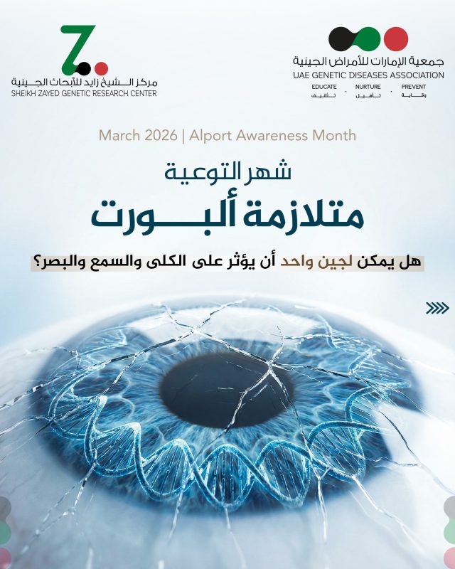 متلازمة ألبورت مرض وراثي ناتج عن خلل في جينات الكولاجين، يؤثر على الكلى مسببًا دمًا في البول وفشلًا تدريجيًا، وقد يصاحبه فقدان سمع ومشاكل في العين. الكشف المبكر يساعد في إبطاء تطور المرض وتحسين جودة الحياة.

ما هو جين COL4A5؟
هو جين مسؤول عن إنتاج جزء مهم من بروتين يسمى:

➡️ كولاجين النوع الرابع (Type IV Collagen)
وبالتحديد: السلسلة ألفا-5 (α5 chain)
هذا الجين يُنتج بروتين يدخل في تكوين الغشاء القاعدي (Basement membrane) الموجود في:

🩺 الكلى (الأهم)
👂 الأذن الداخلية
👁️ العين

هذا الغشاء يعمل كـ:
➡️ “فلتر دقيق” في الكلى لتنقية الدم
ماذا يحدث عند حدوث طفرة؟
الكولاجين يصبح ضعيف أو غير طبيعي
الغشاء القاعدي يصبح هش وغير مستقر

#متلازمة_ألبورت #امراض_وراثية #صحة_الكلى