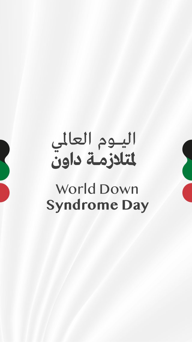 في اليوم العالمي لمتلازمة داون 
نحتفل بالاختلاف الذي يصنع الجمال، وبالقدرات التي تتحدى كل التوقعات.
متلازمة داون ليست عائقًا… بل قصة قوة، حب، وإلهام.
كل كروموسوم إضافي يحمل معه فرصة جديدة لنشر الفرح والتفاؤل في العالم 

#متلازمة_داون #اليوم_العالمي_لمتلازمة_داون