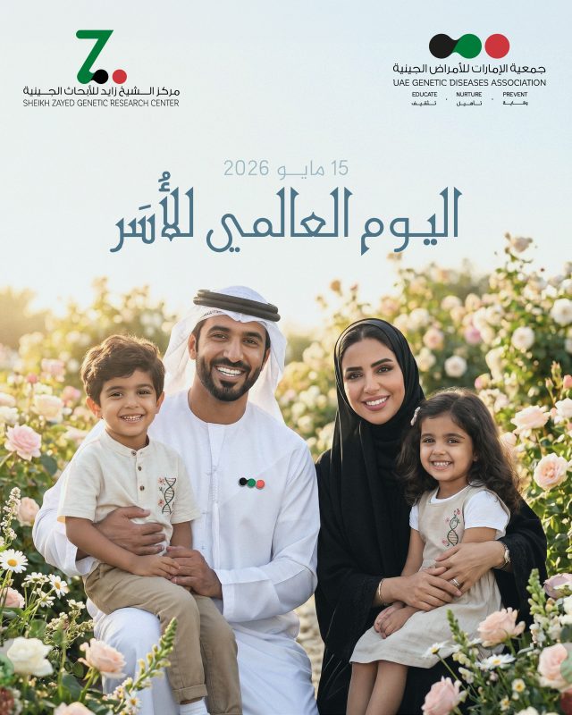في اليوم العالمي للأسر، الموافق 15 مايو، نحتفي بالعائلة كأول بيئة للحب والرعاية والوقاية. وفي جمعية الإمارات للأمراض الجينية، نؤمن أن وعي الأسرة بالصحة الوراثية يعزز الكشف المبكر، ويدعم أجيالاً أكثر صحة وتلاحماً.
#اليوم_العالمي_للأسر
#الأسرة 
#الإمارات