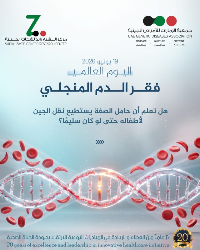 في اليوم العالمي لفقر الدم المنجلي، نروي قصة خلية تغيّر شكلها بسبب جين… لكنها تكشف قوة الوعي. بالفحص المبكر، نمنح العائلات معرفة، ونفتح للمرضى طريقًا نحو حياة أكثر أمانًا وأملًا.
#اليوم_العالمي_لفقر_الدم_المنجلي
#فقر_الدم_المنجلي
#الأمراض_الجينية
#uaegda